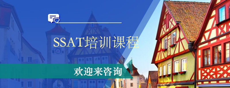 SSAT培训课堂