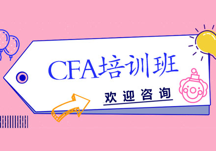 CFA培训班