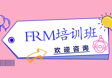 FRM培训班