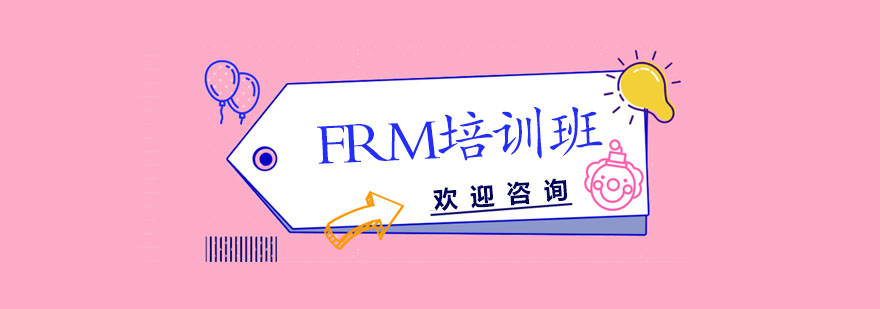 FRM考试培训
