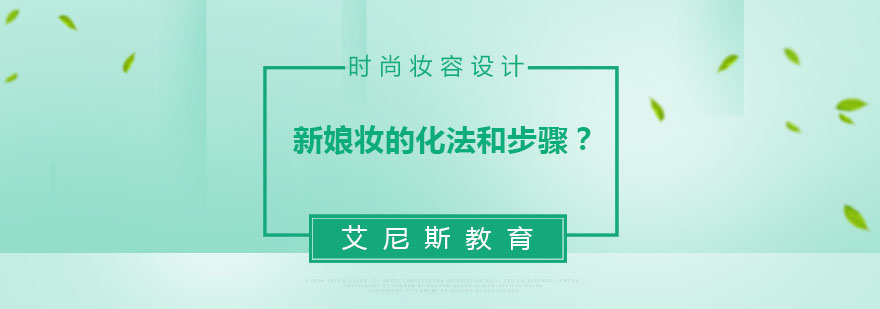 新娘妆教学示范