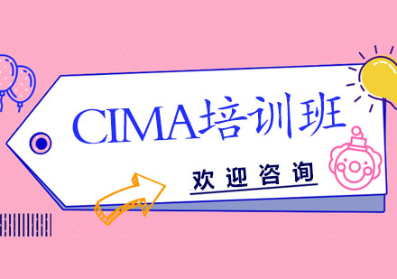 CIMA培训班