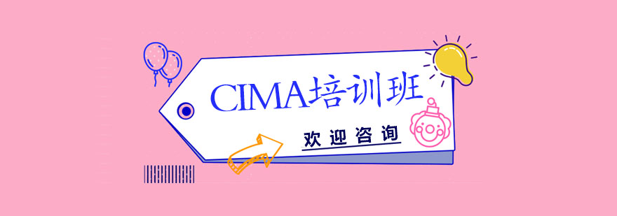 CIMA认证体系图解