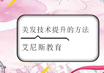 美发技术精进五大实战路径解析
