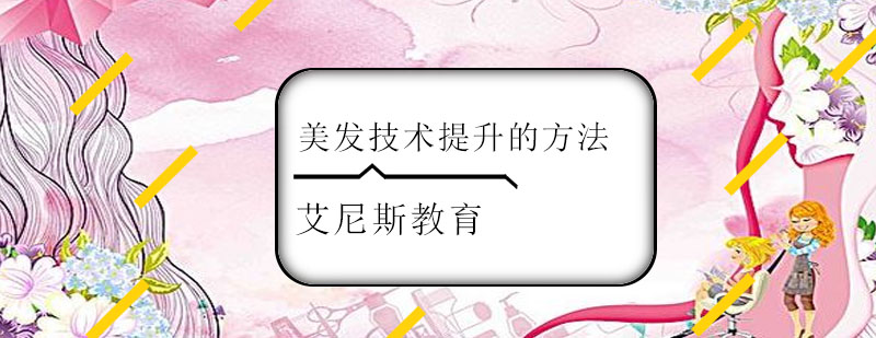 美发技术提升