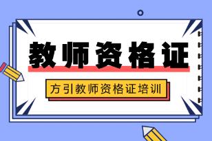 教师资格证报考要求