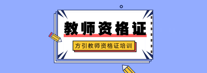 教师资格证报考要求