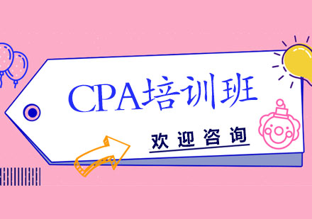 CPA培训班