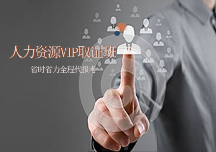 人力资源VIP班
