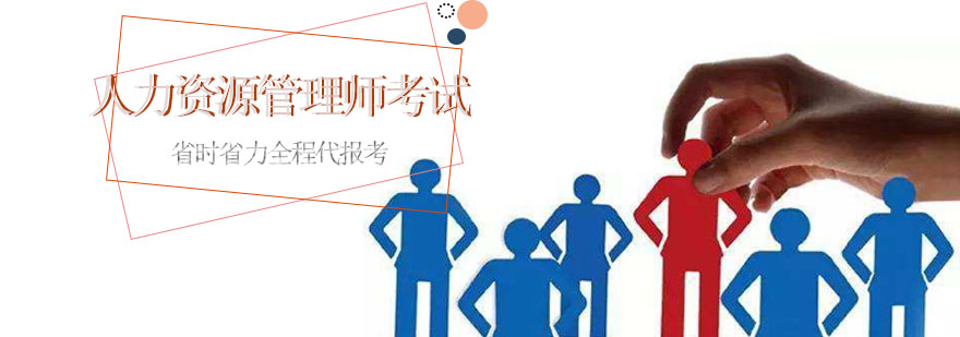 人力资源管理师考试培训