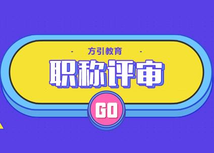 建筑工程类职称评审全解析