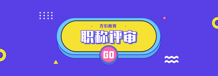 建筑工程职称评审示意图