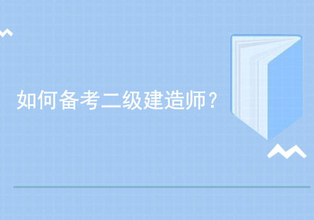 如何备考二级建造师？