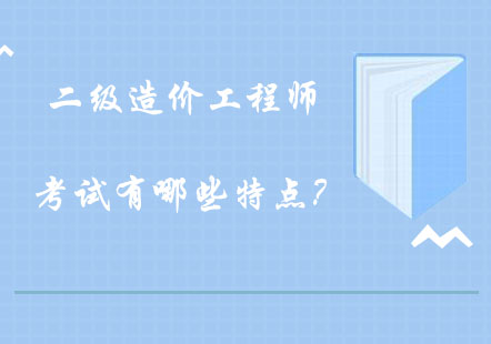 二级造价工程师考试有哪些特点？