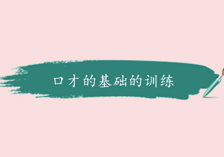 口才训练核心方法全解析
