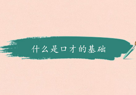 口才训练核心要素解析