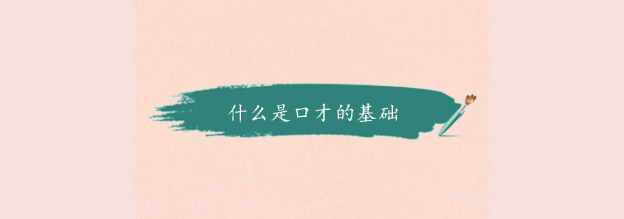 口才基础要素示意图