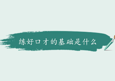 口才训练五大核心法则解析
