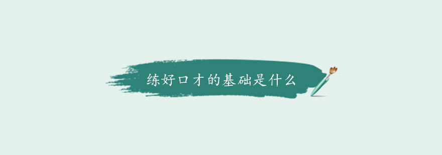 口才训练要素图解