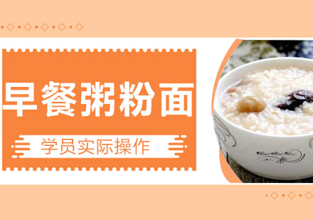 江门早餐粥粉面培训班