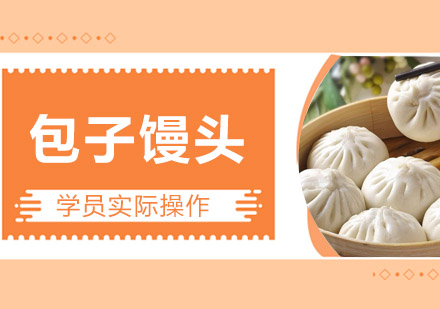 江门包子馒头培训班
