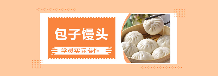 学员实操包子制作