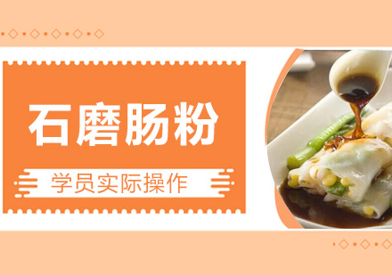江门石磨肠粉培训班
