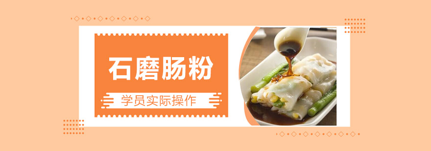 江门肠粉培训实操教学