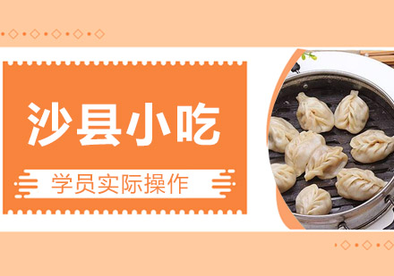 江门沙县小吃培训班