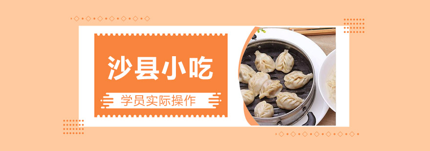 沙县小吃实操教学现场