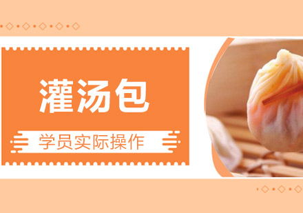 江门灌汤包培训班