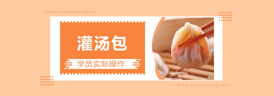 江门灌汤包实操教学