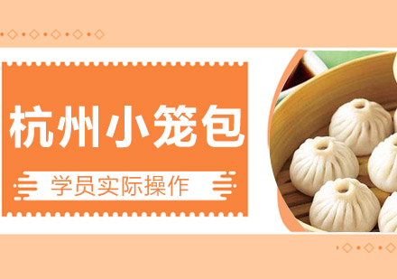 杭州小笼包培训班