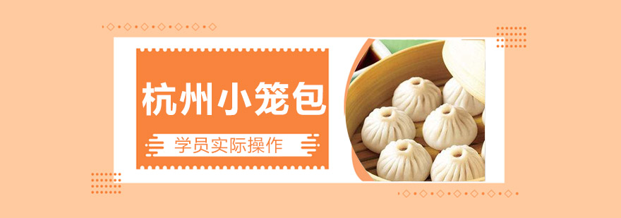 小笼包制作现场教学