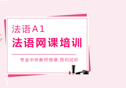 法語A1網(wǎng)課培訓(xùn)班