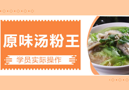 江门原味汤粉王培训班
