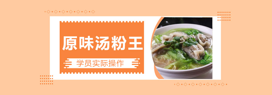 汤粉制作实操教学