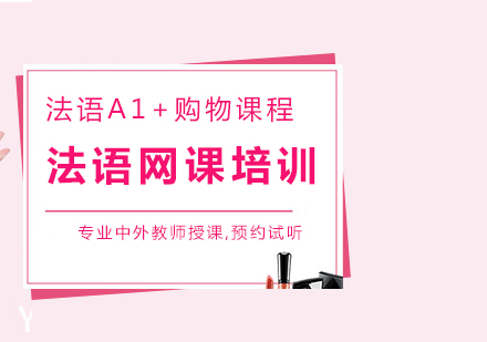 法語A1+購物課程介紹