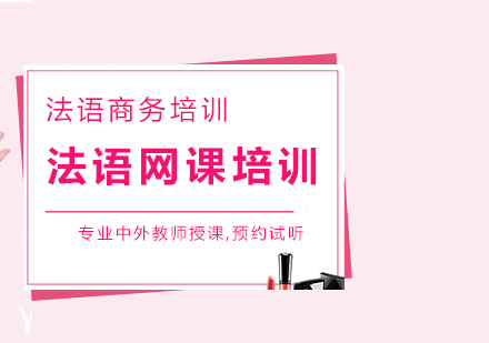 法語A1+商務(wù)課程介紹