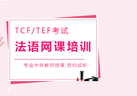 法語網(wǎng)課TCF/TEF考試課程介紹