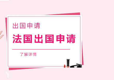 法國留學(xué)申請(qǐng)