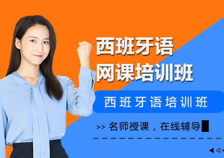 西班牙語A1網(wǎng)課培訓(xùn)班