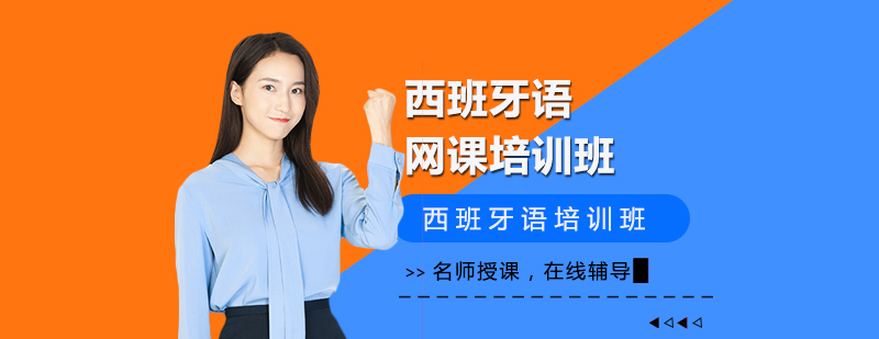 西班牙語在線課程