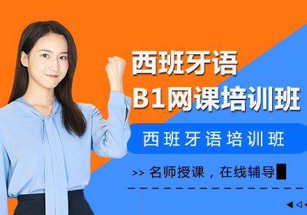 西班牙語B1網(wǎng)課培訓(xùn)班