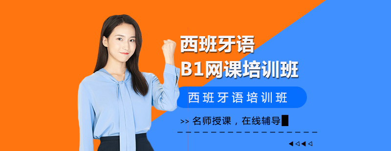 西班牙语在线课程