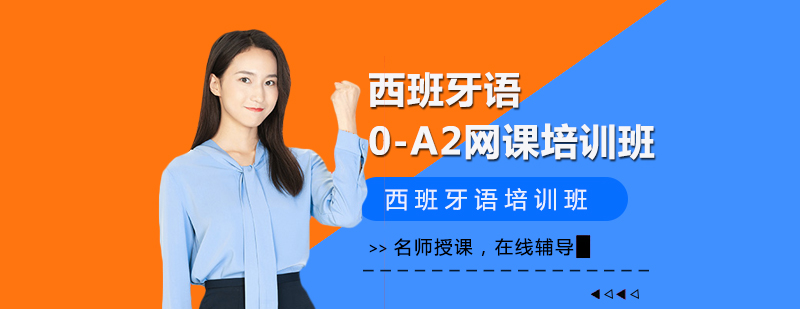 西語(yǔ)在線學(xué)習(xí)界面