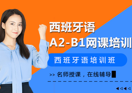 西班牙語網(wǎng)課A2-B1課程介紹