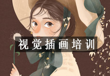 武汉视觉插画培训