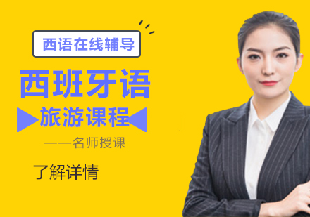 西語旅游課程培訓(xùn)