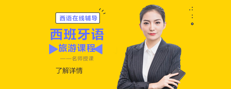 西班牙語(yǔ)旅游場(chǎng)景教學(xué)
